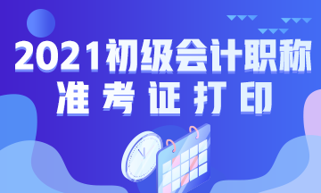 河北2021会计初级准考证打印时间